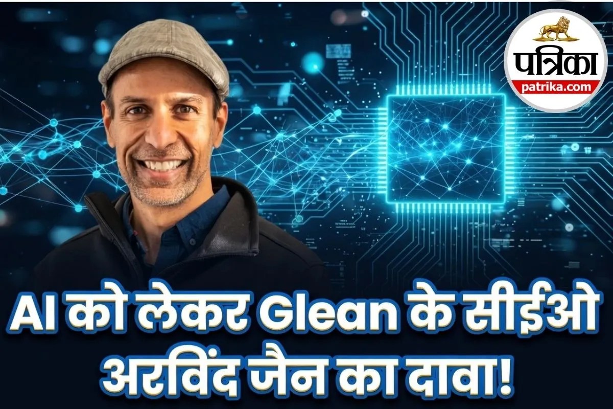 AI खा जाएगा आपकी नौकरी? 7 बिलियन डॉलर की कंपनी के CEO अरविंद जैन ने दिया ये जवाब