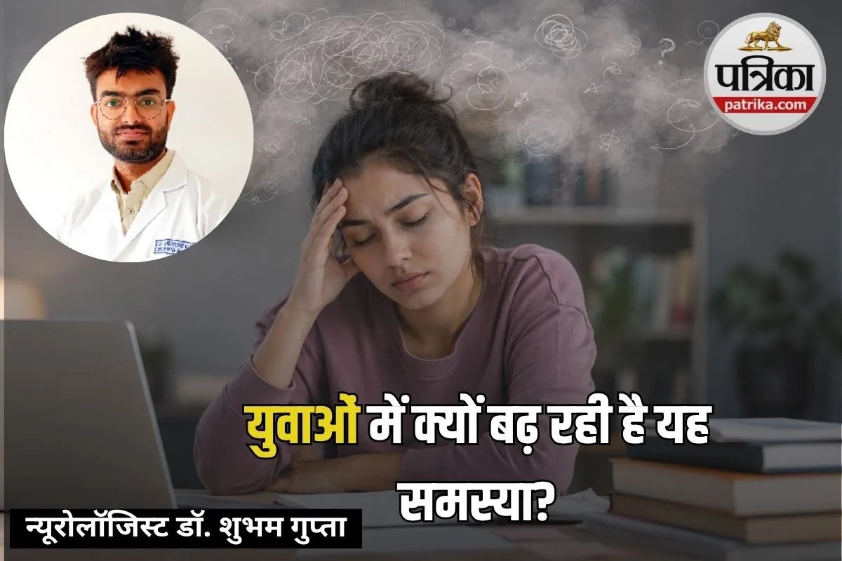 युवाओं में क्यों बढ़ रही है Brain Fog की समस्या? न्यूरोलॉजिस्ट से जानिए कारण और बचाव
