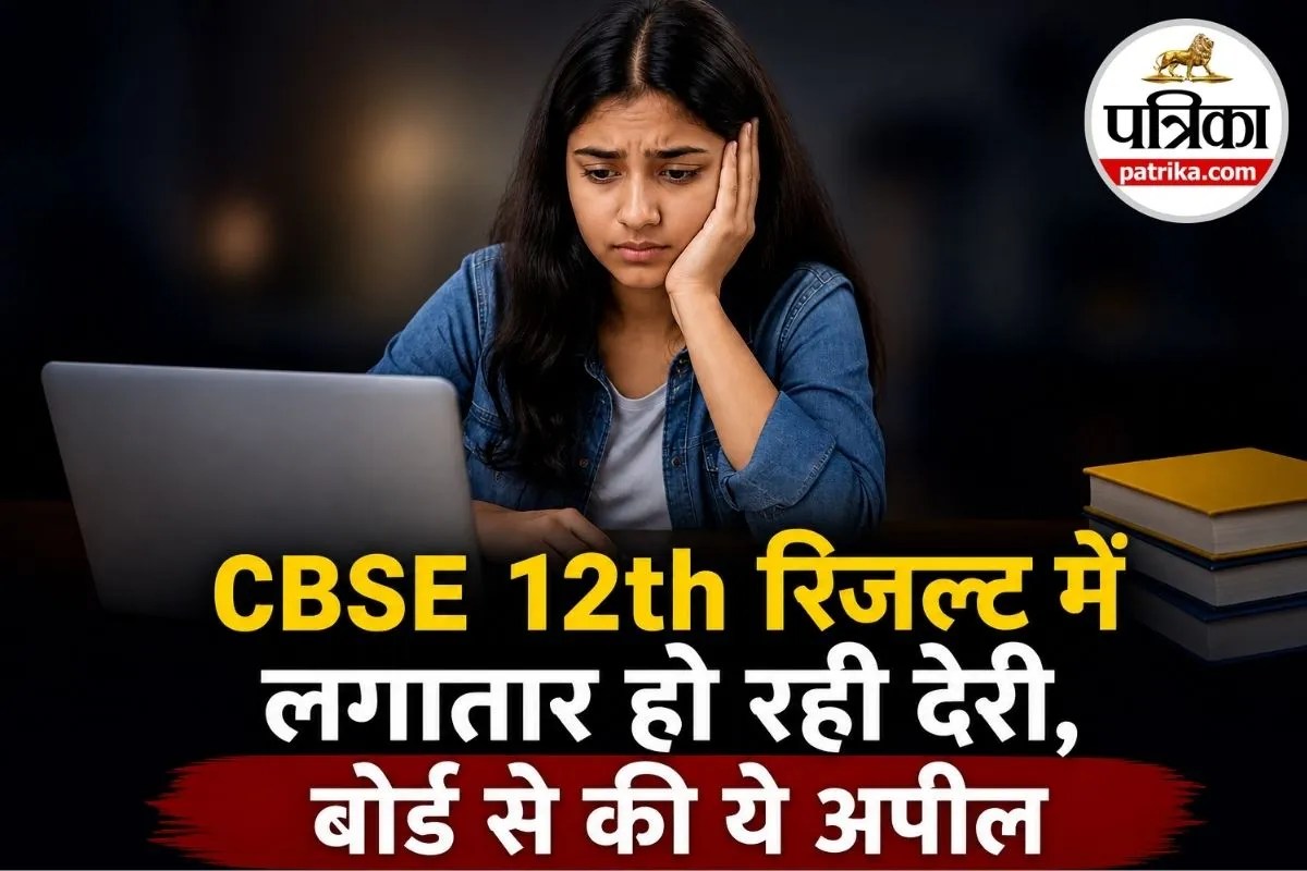 CBSE 12th रिजल्ट का इंतजार कर रहे स्टूडेंट्स की बढ़ी बेचैनी, तनाव में बोर्ड से कर दी ये बड़ी मांग