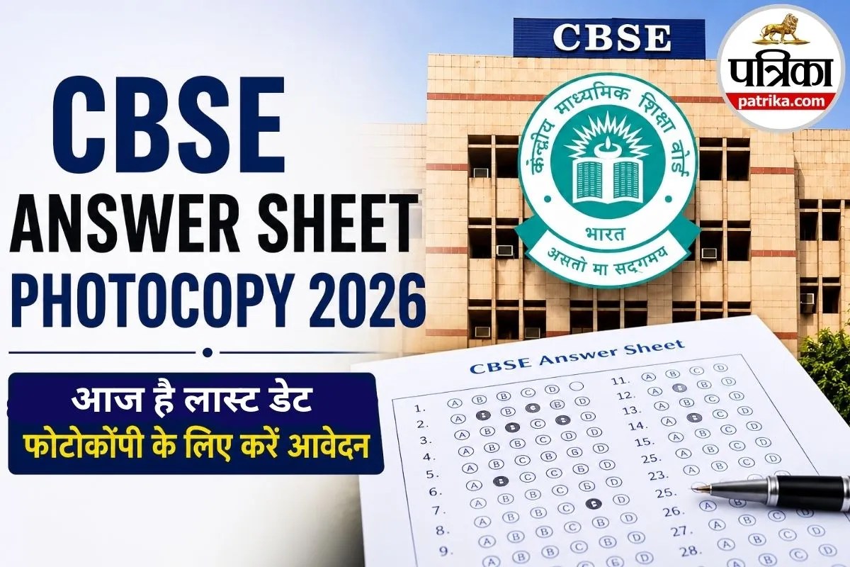 CBSE 12th Revaluation: फर्जी सर्कुलर वायरल होने पर बोर्ड ने जारी किया अलर्ट, आंसर शीट मंगाने की आज है लास्ट डेट