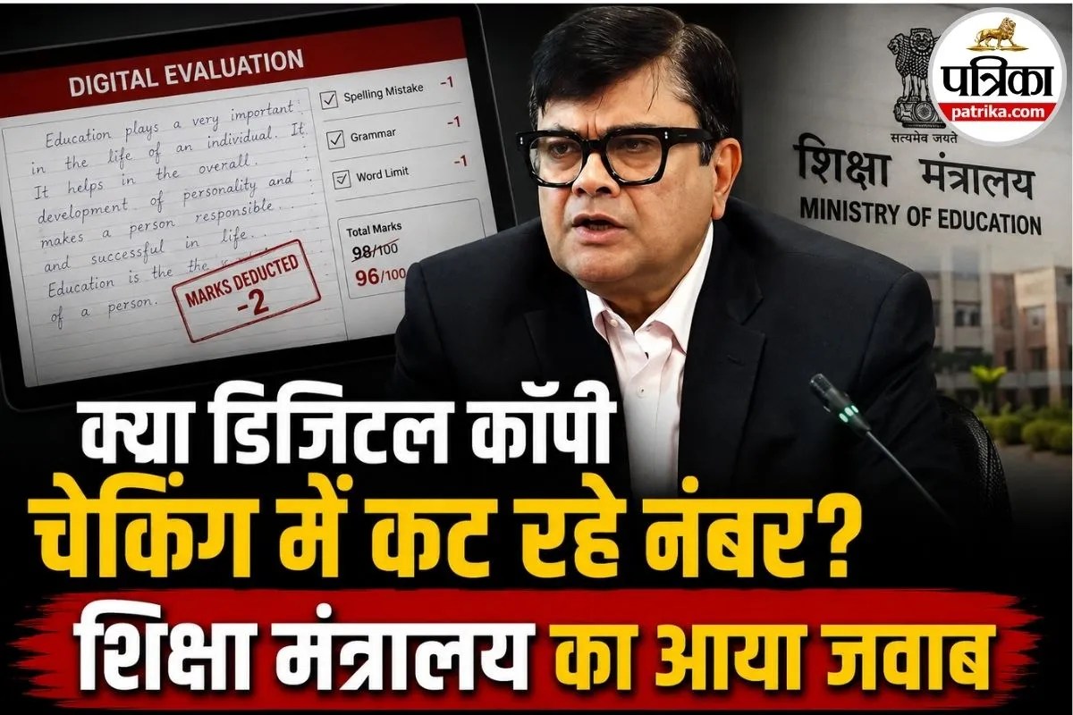 डिजिटल चेकिंग पर CBSE की सफाई, शिक्षा मंत्रालय ने कहा अब पूरी तरह खत्म हुई टोटलिंग की गड़बड़ी