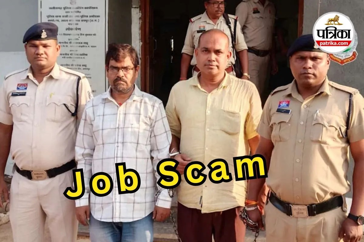 CG Job Scam: सरकारी नौकरी के नाम पर बड़ा फर्जीवाड़ा, 1.5 करोड़ की ठगी में शिक्षक और क्लर्क गिरफ्तार