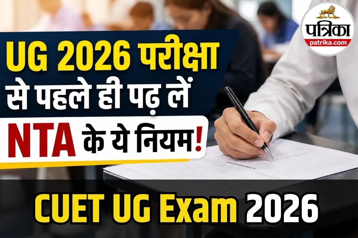 CUET UG 2026 परीक्षा कल से शुरू, भूलकर भी न करें ये गलतियां, जानें NTA की गाइडलाइन