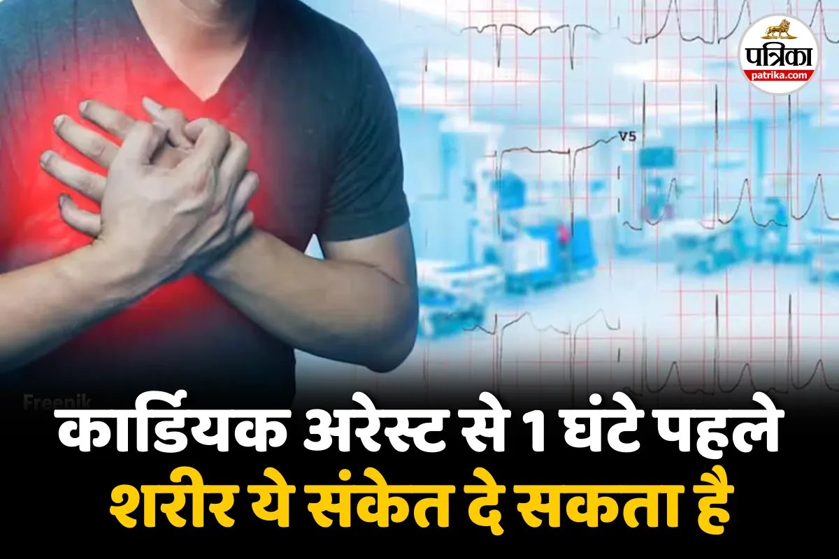 Cardiac Arrest Early Sign : अधिकतर लोगों में एक घंटे पहले कार्डियक अरेस्ट के ऐसे संकेत दिखे, NHLB.NIH ने बताया