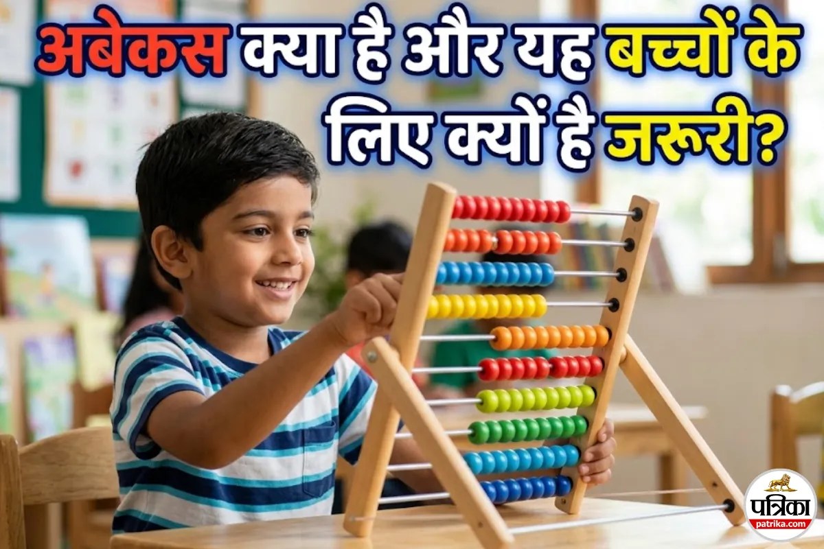 Benefits Of Abacus:  अबेकस सिर्फ एक खिलौना नहीं बल्कि बच्चों के दिमाग के लिए है बेहतरीन कसरत 