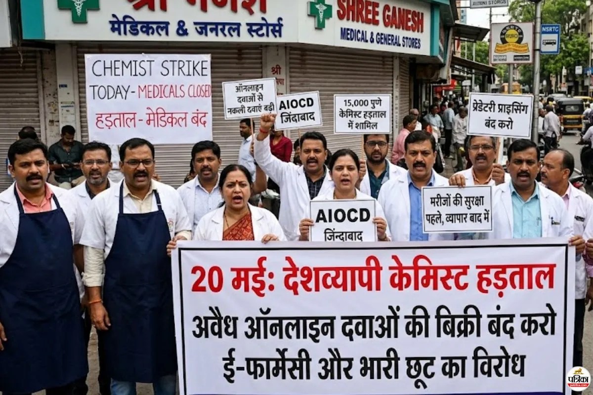 ऑनलाइन फार्मेसी के खिलाफ बड़ा आंदोलन, पुणे में कल बंद रहेंगे 15000 मेडिकल स्टोर्स