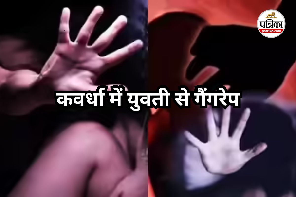 कवर्धा में शराब पिलाकर युवती से सामूहिक दुष्कर्म, अर्धनग्न हालत में मिली पीड़िता, दो आरोपी गिरफ्तार