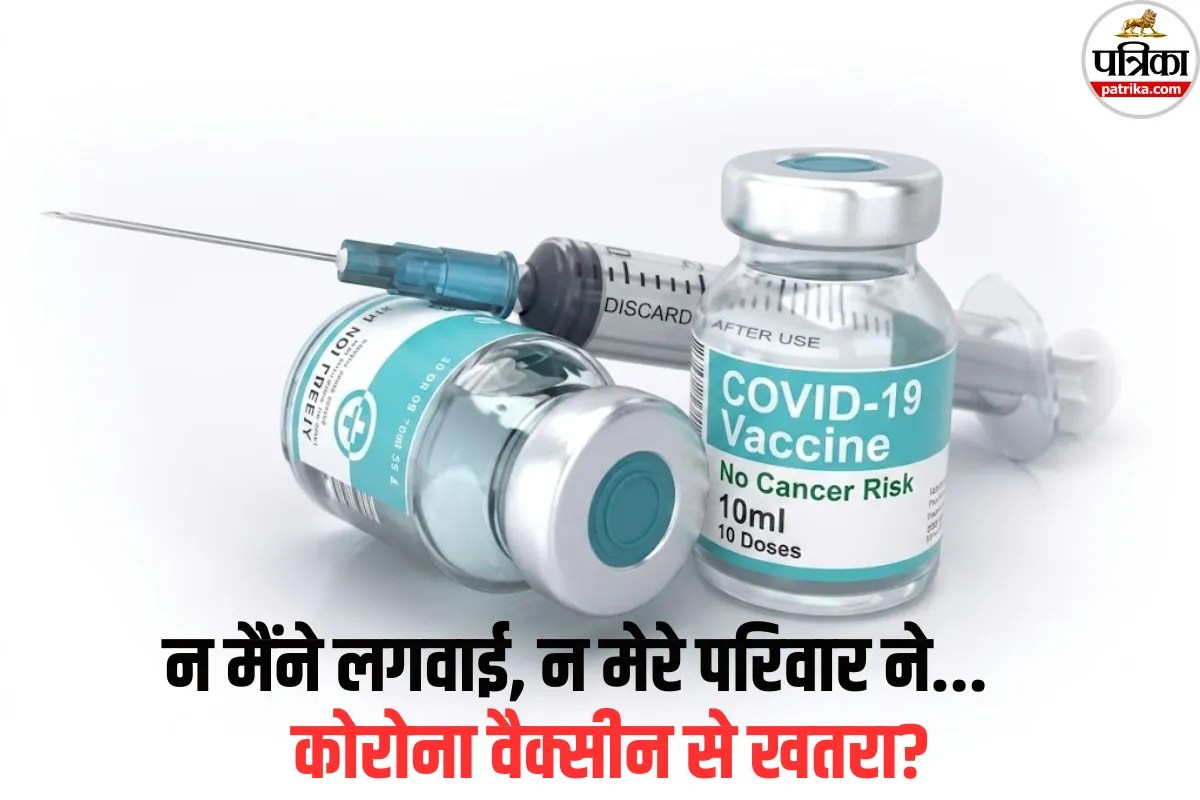 ‘न मैंने लगवाई, न मेरे परिवार ने..’ विशेषज्ञ की इस बात से मचा हड़कंप, क्या खतरनाक है कोविड वैक्सीन? जानें रिसर्च का सच