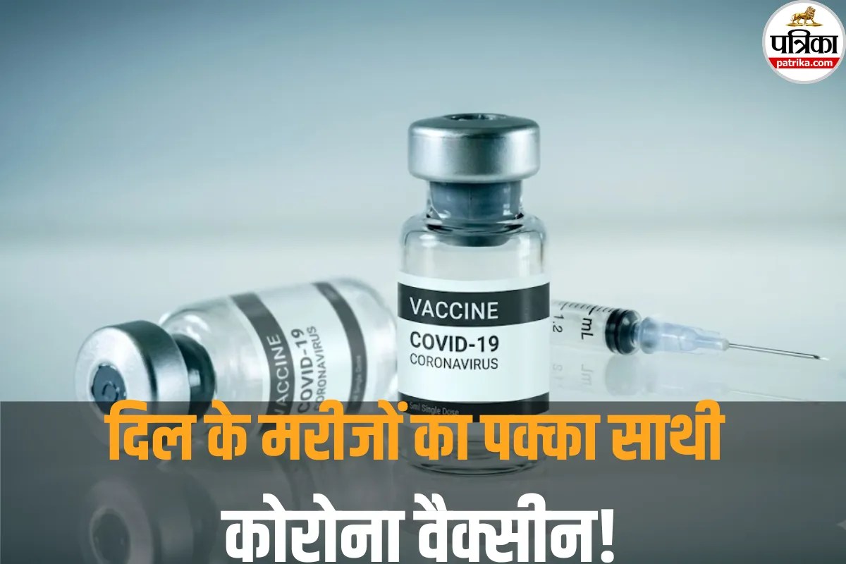 कोरोना का टीका लगवाकर क्या मैंने गलती कर दी! नई रिसर्च ने बताया दिल के मरीजों के लिए क्यों जरूरी है ये टीका