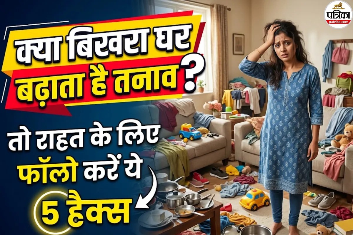 घर की गंदगी और बिखरे हुए सामान देख के होता है स्ट्रेस और झुंझलाहट, तो फॉलो करें ये 5 हैक्स 