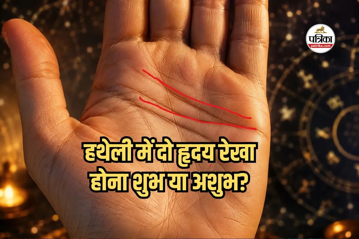 Double Heart Line Palmistry: क्या आपकी हथेली में भी है दोहरी हृदय रेखा? जानें इस दुर्लभ निशान का असली रहस्य