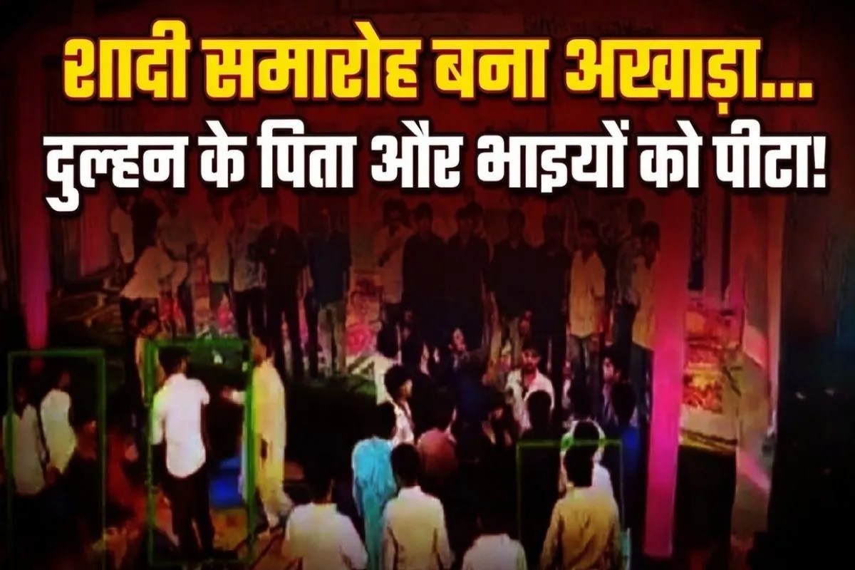 जयमाला के बाद दूल्हे ने कर दी 5 लाख की डिमांड… जमकर चले लात-घूंसे, दुल्हन ने किया शादी से इनकार