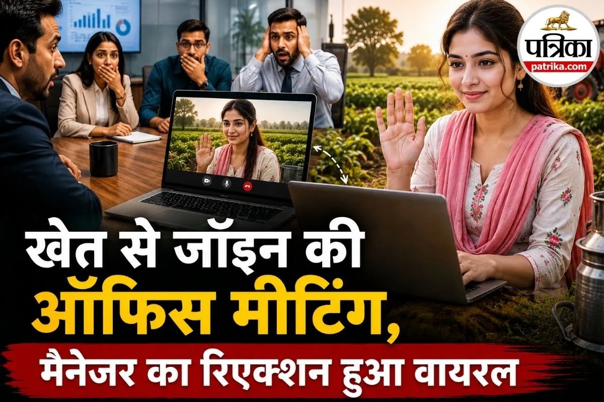 खेत में घास काटते हुए लड़की ने अटेंड की ऑफिस मीटिंग, मैनेजर का रिएक्शन इंटरनेट पर हो रहा वायरल