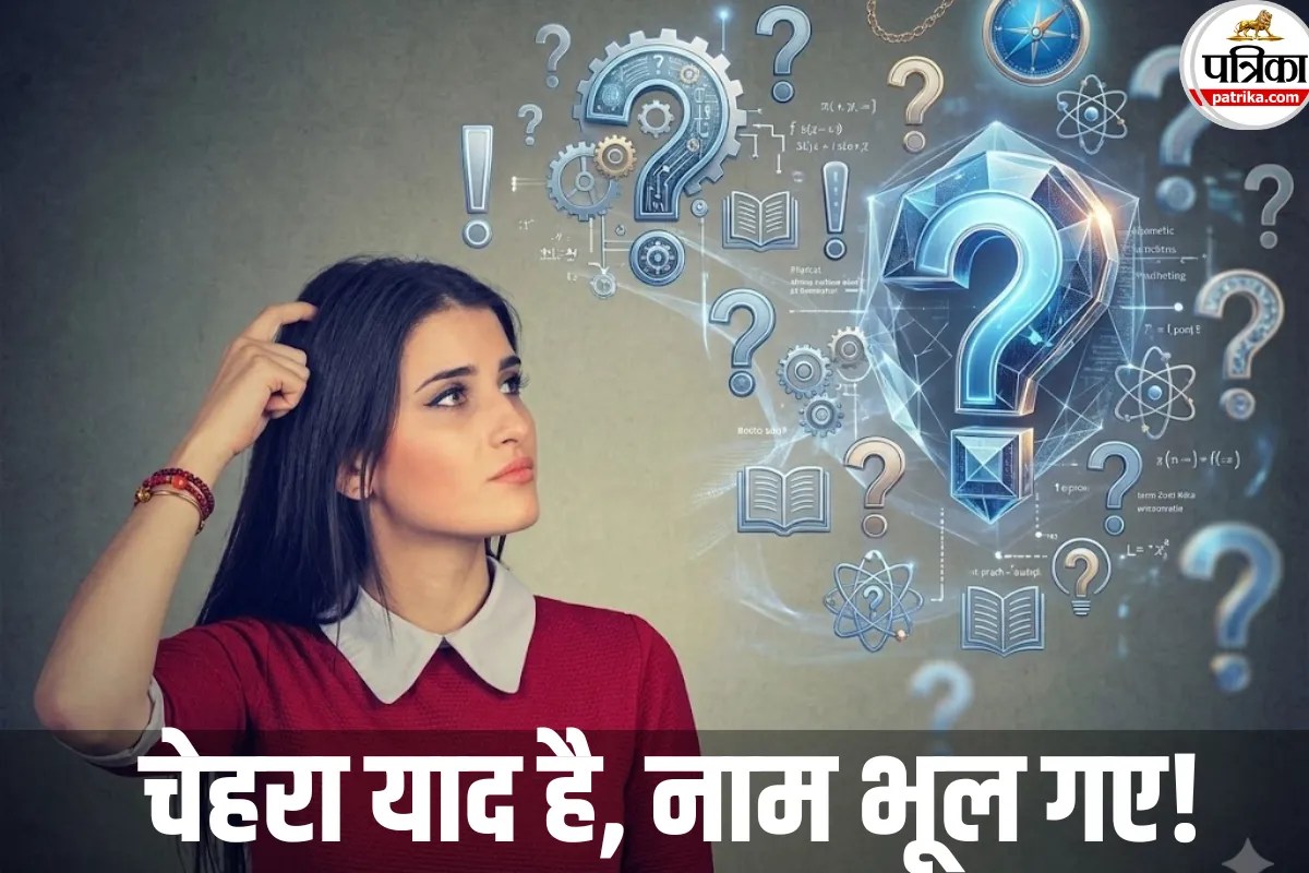 चेहरा याद रहता है, पर नाम भूल जाते हैं! मनोचिकित्सक से जानें ऐसा किस कारण से होता है