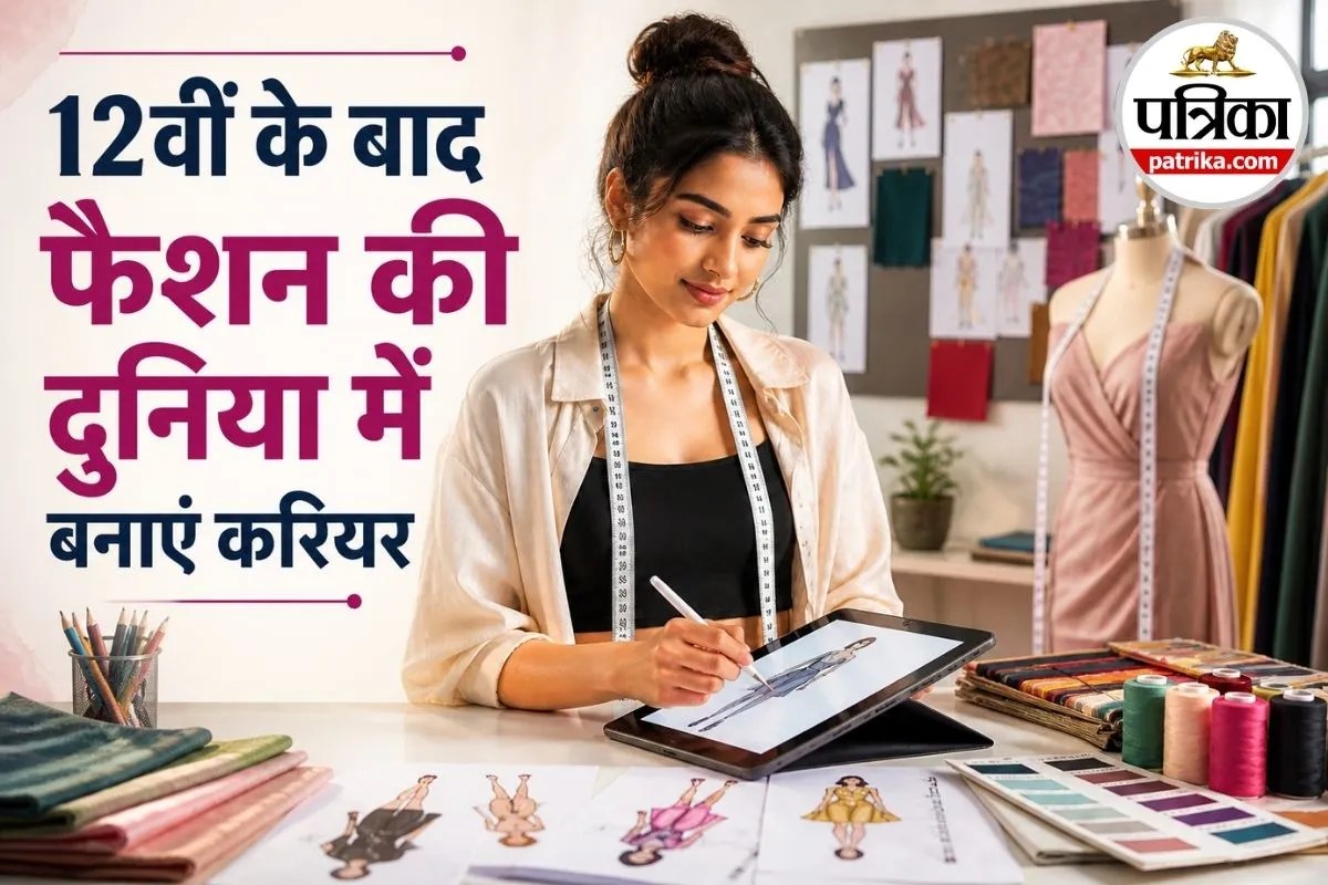 ग्लैमर और पैसा दोनों चाहिए? 12वीं के बाद फैशन डिजाइनिंग में बनाएं करियर, ये हैं देश के टॉप कॉलेज