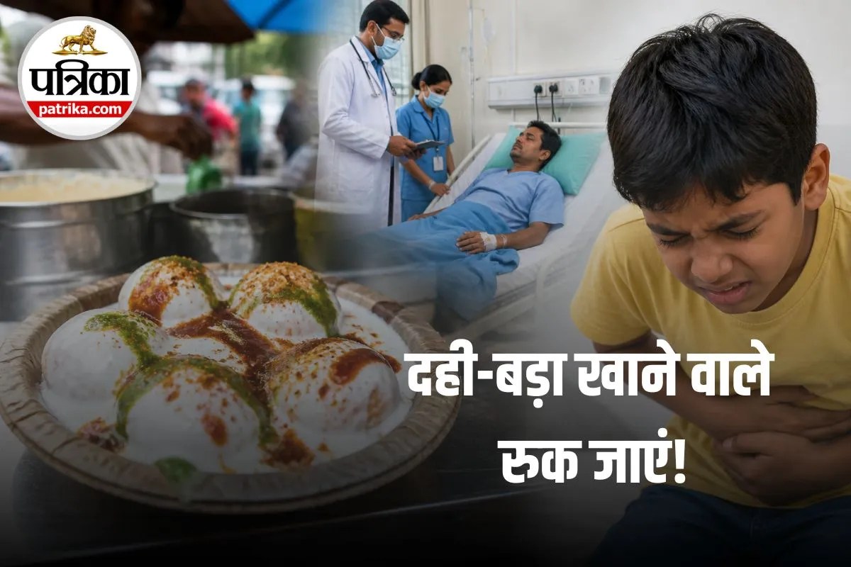 दही-बड़ा खाने वाले रुक जाएं! कैसे एक छोटी सी गलती ने पूरे गांव को बना दिया बीमार