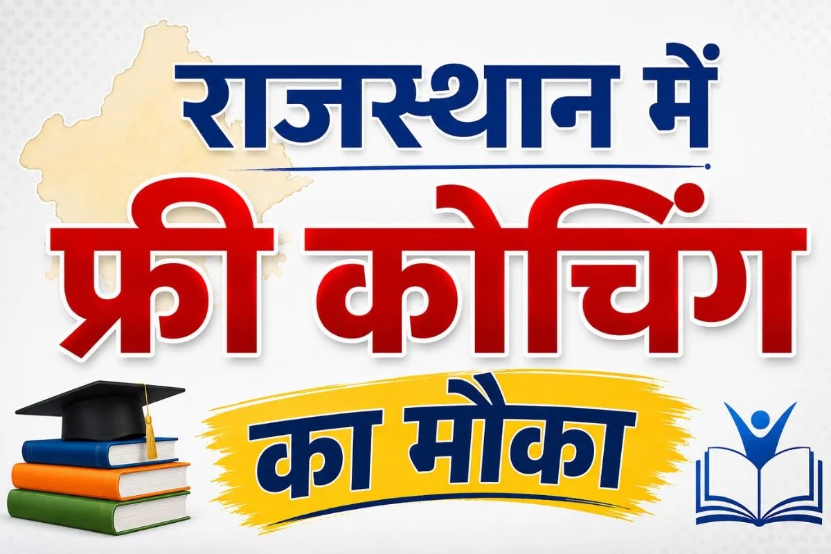Free Coaching: अनुप्रति योजना में चयनित अभ्यर्थियों को मिला नया अवसर, 10 जून तक करें जॉइनिंग
