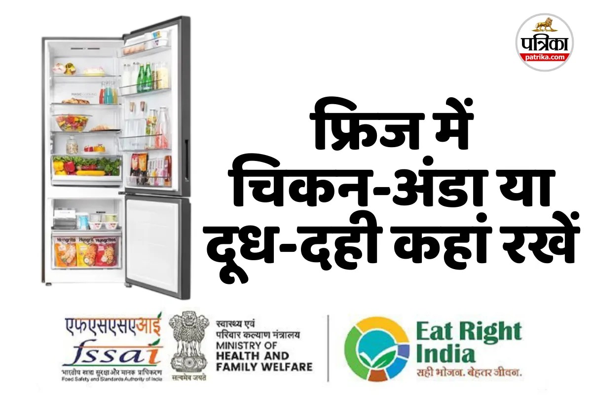 Fridge Storage Tips : फ्रिज में अंडा, दूध, सब्जी कहां पर रखना सही, FSSAI ने बताया सही तरीका