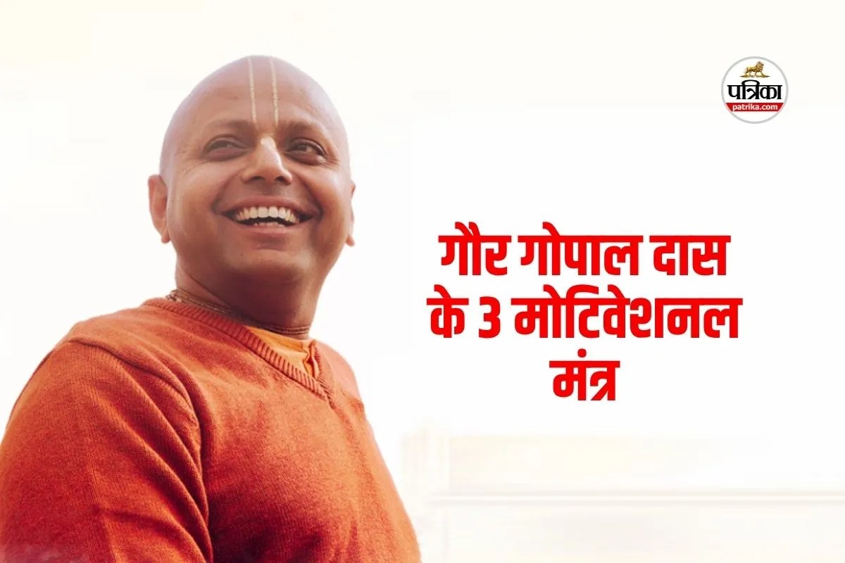 Gaur Gopal Das Quotes: जिंदगी में आगे बढ़ने के लिए अपनाएं ये 3 प्रेरणादायक बातें