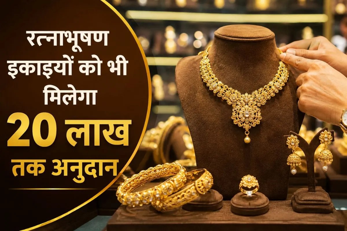 Jewellery Industry: अब रत्नाभूषण उत्पाद उद्यमों को  मिलेगा 20 लाख रुपए तक का मार्जिन मनी अनुदान
