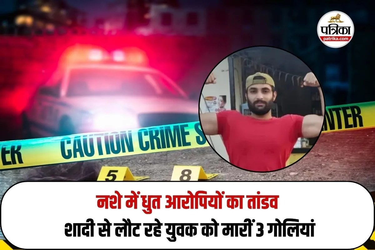 नशे में धुत आरोपियों ने युवक को मारीं 3 गोलियां, ग्रेटर नोएडा में शादी से लौट रहे शख्स की हत्या