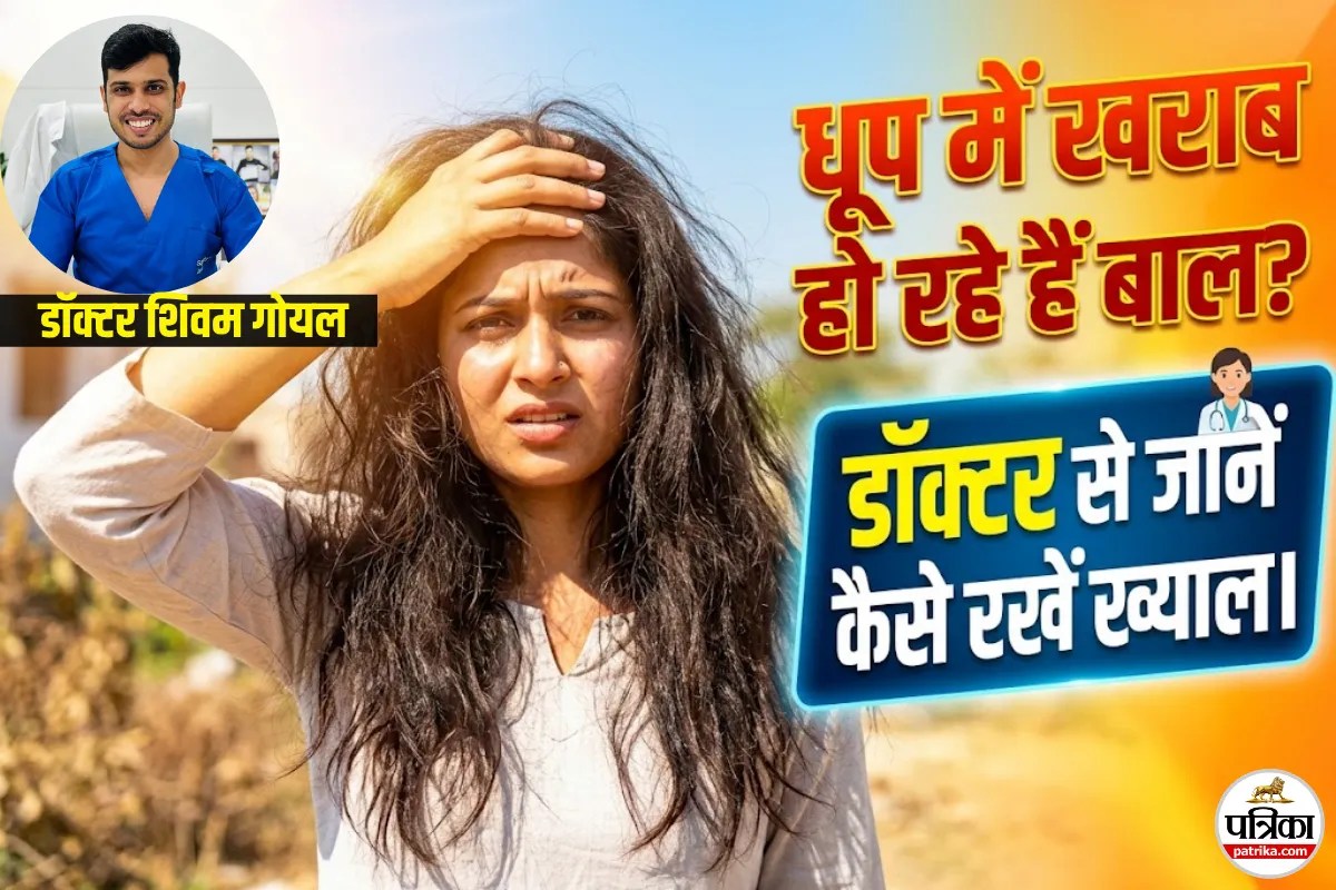 धूप से बालों को खराब होने से कैसे बचाएं? डॉक्टर से जानें बचाव के तरीके और जरूरी सावधानियां
