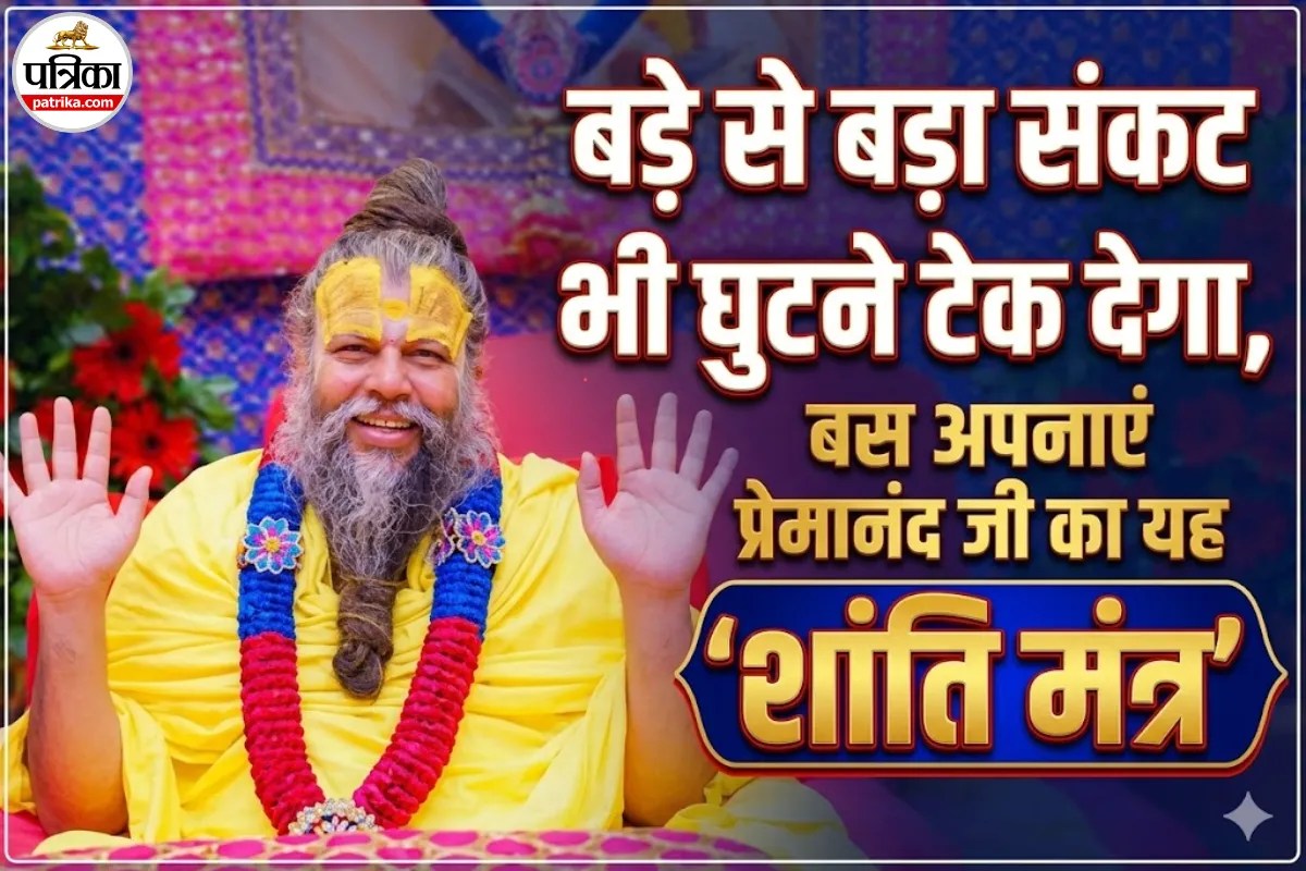 आज का सुविचार: क्या आप भी मुश्किल समय में गलत फैसले लेते हैं? जानें प्रेमानंद महाराज का अचूक समाधान