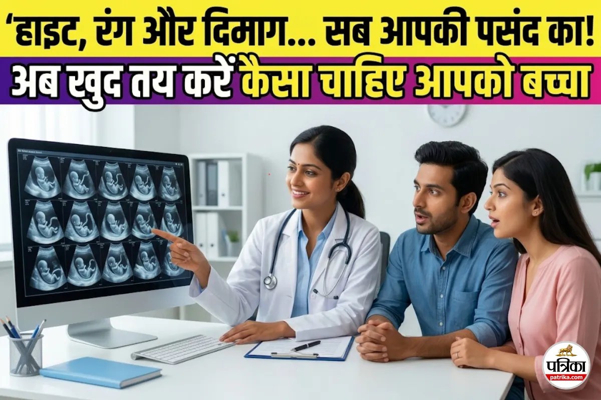 अब कुदरत नहीं, आप खुद चुन सकते हैं कि कैसा चाहिए आपको बच्चा ! IQ से लेकर लुक तक सब आपके कंट्रोल में