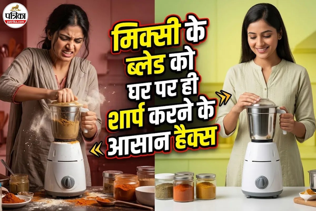 क्या आपकी मिक्सी भी मसाला मोटा पीसती है? बिना ₹1 खर्च किए घर पर ही ब्लेड को बनाएं नए जैसा तेज