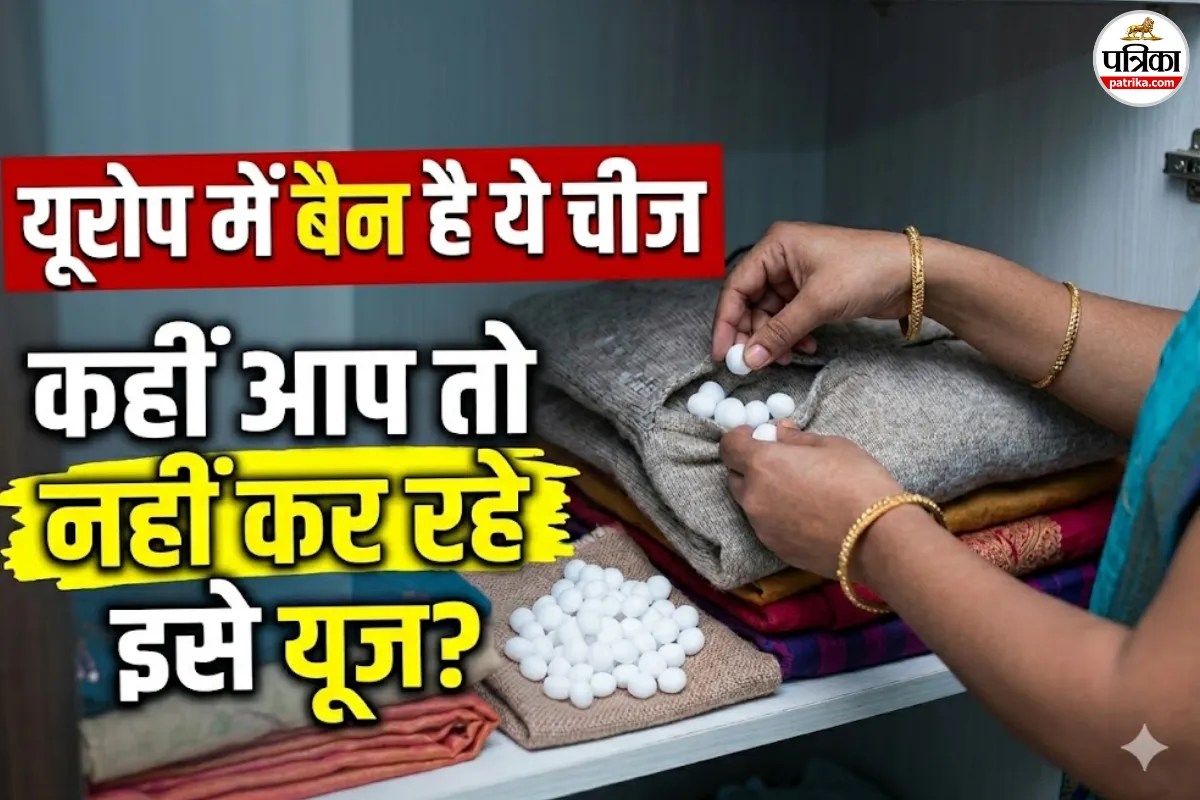 कपड़ों की उम्र बढ़ाने वाली ये सफेद गोलियां, कहीं आपकी उम्र न घटा दें! आज ही इन्हें बाहर फेंकें