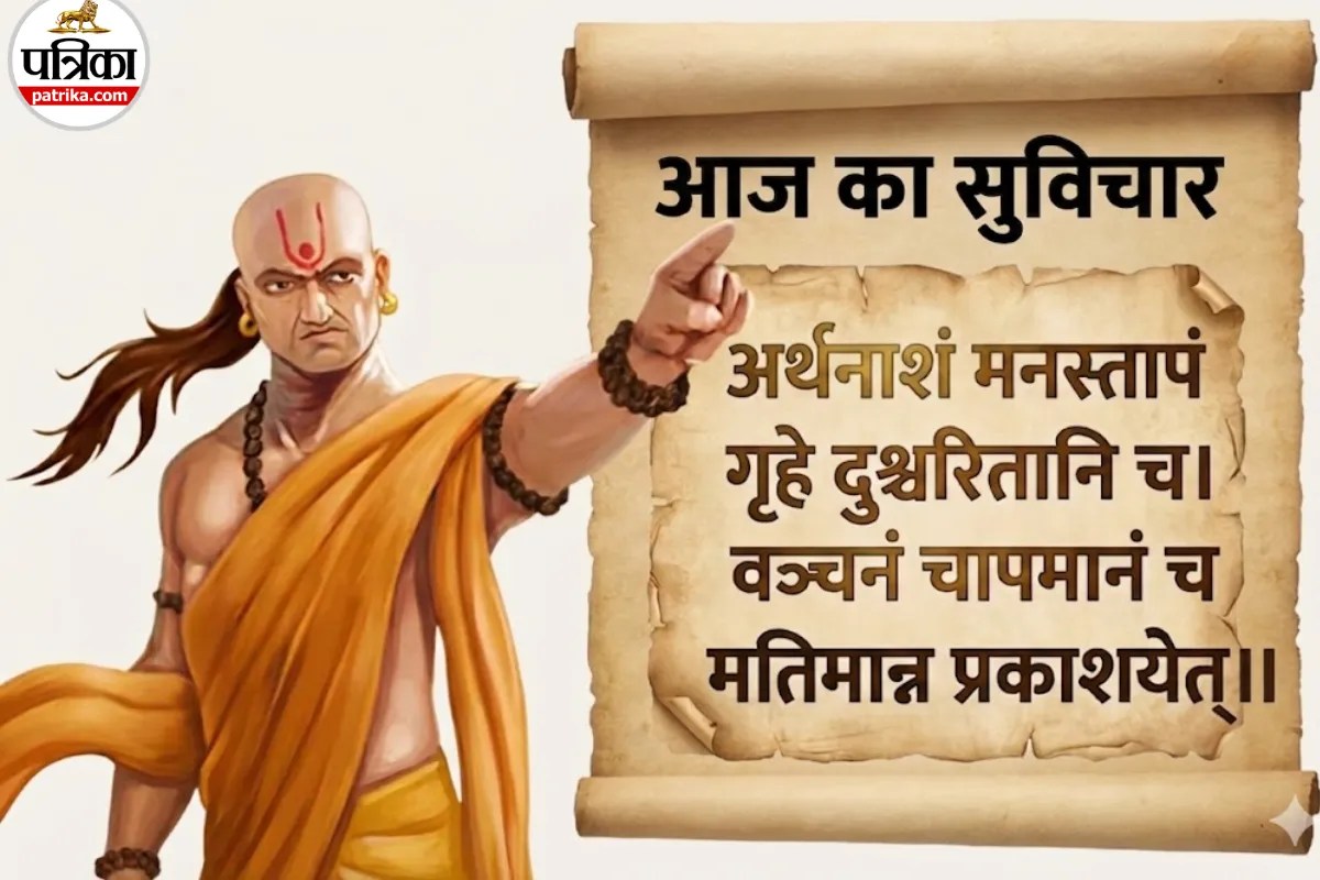 Aaj Ka Suvichar : चाणक्य नीति: इन 5 राजों को रखने में ही है भलाई, वर्ना लोग उठाएंगे आपकी कमजोरी का फायदा
