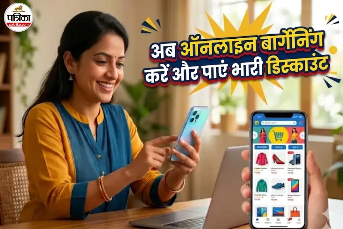 मोल-भाव करने वालों की बल्ले-बल्ले! अब ऑनलाइन बार्गेनिंग करके खरीदें अपनी पसंद के कपड़े, जानें स्टेप-बाय-स्टेप तरीका
