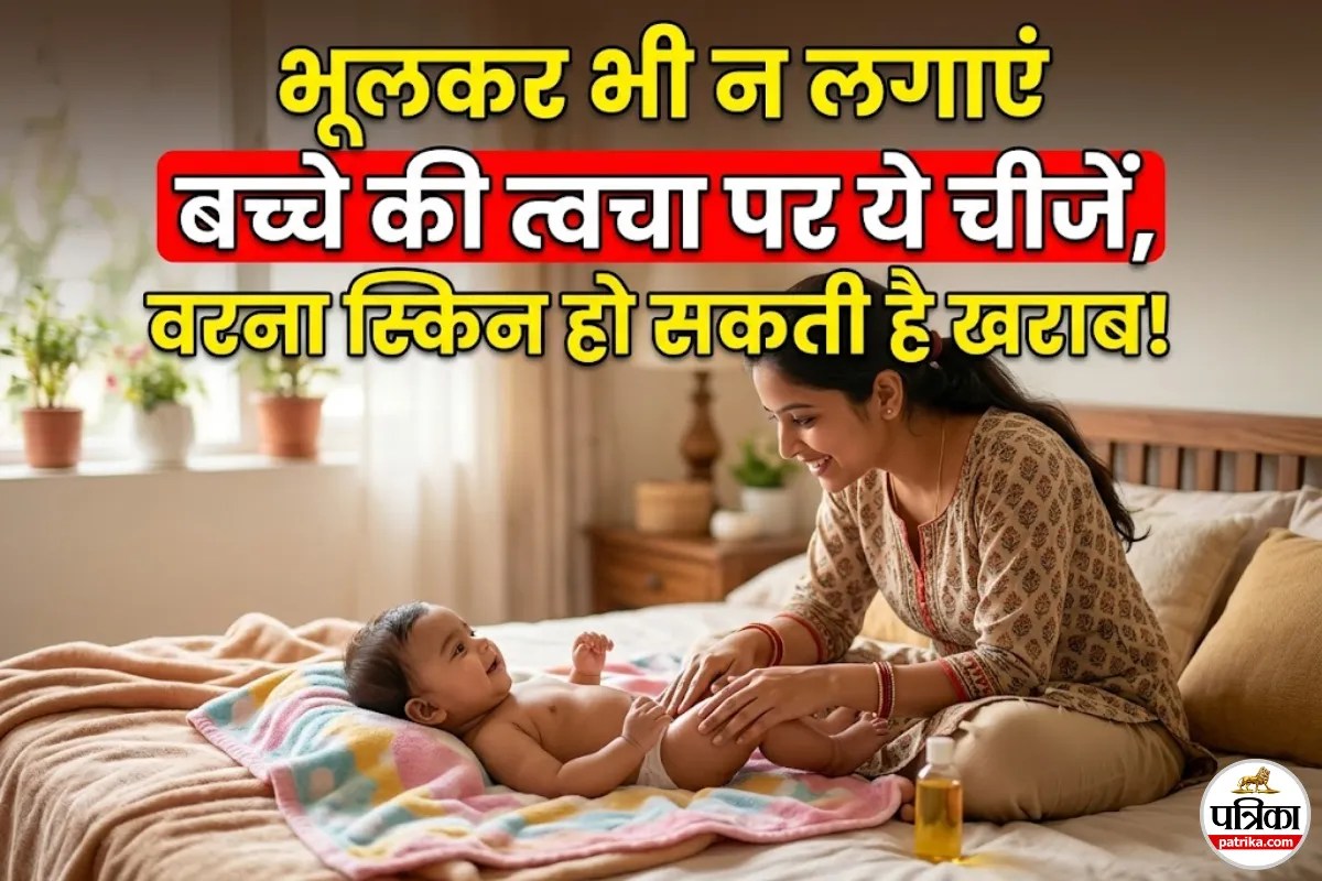 क्या आप भी दूध, घी, मक्खन और मलाई से करते हैं बच्चे की मालिश? तो हो जाएं सावधान, नहीं तो फायदे की जगह हो सकता है नुकसान! 