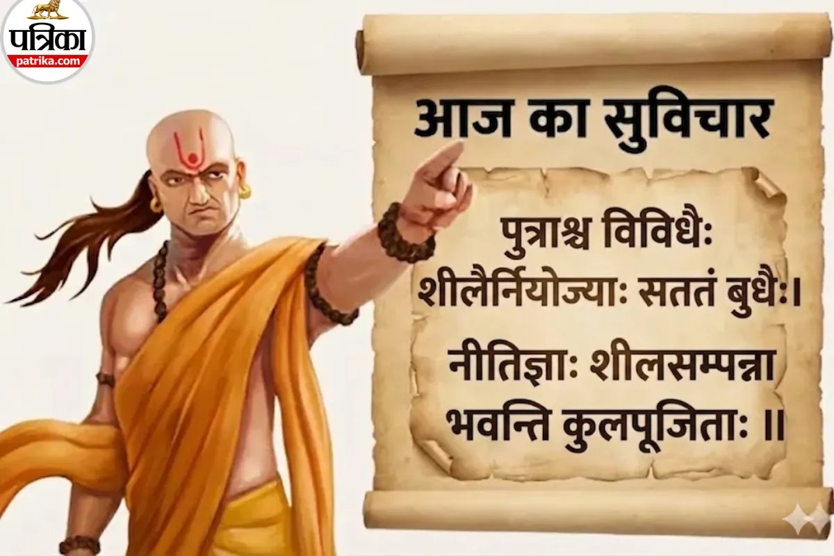 Aaj Ka Suvichar: Chanakya Niti: क्या आपका बच्चा ‘कुलपूजिता’ बनेगा? आचार्य चाणक्य ने बताया माता-पिता के लिए सबसे बड़ा ‘स्मार्ट गोल’