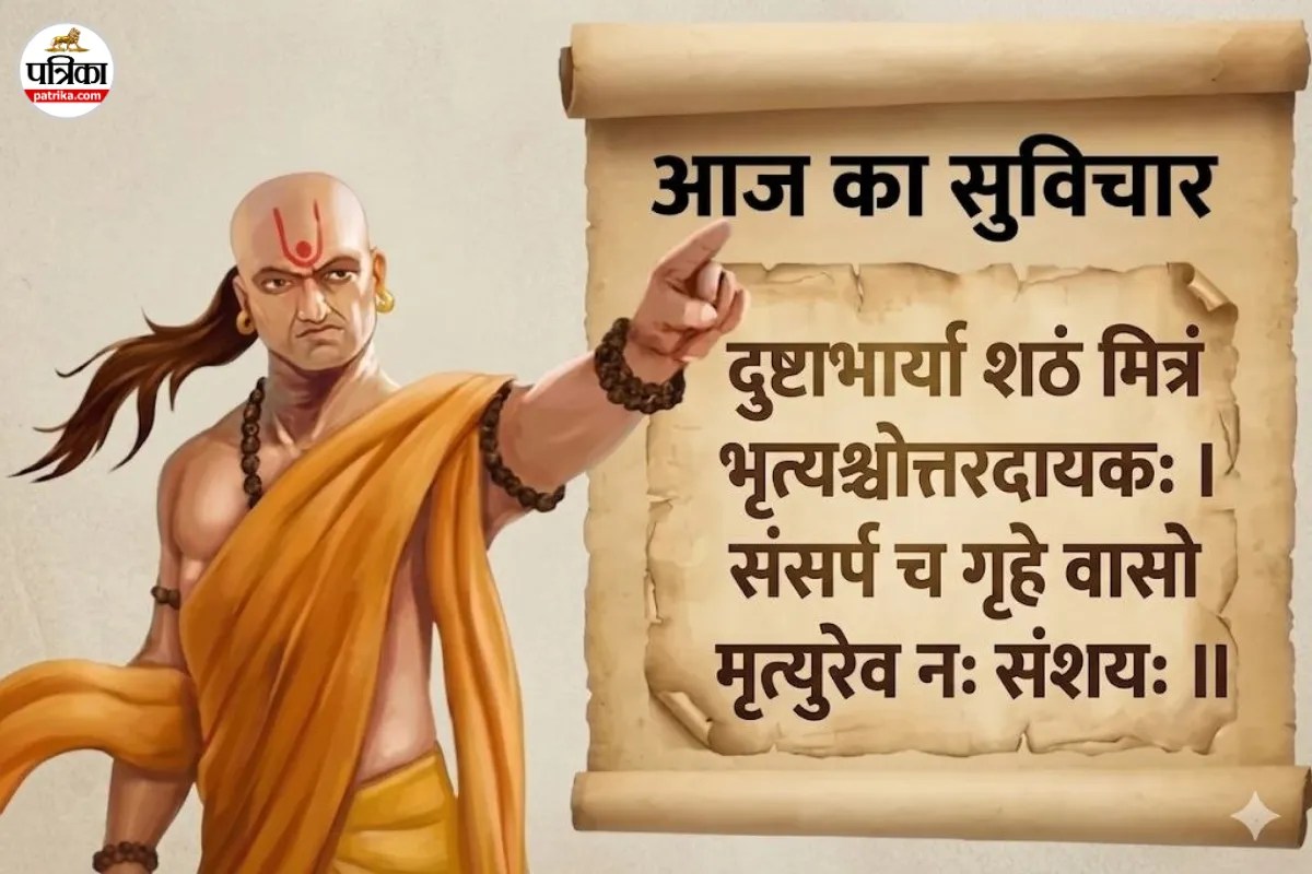 Aaj Ka Suvichar: चाणक्य नीति: इन 4 तरह के लोगों का साथ है साक्षात ‘यमराज’, आज ही बना लें दूरी वरना जीवन बन जाएगा नर्क