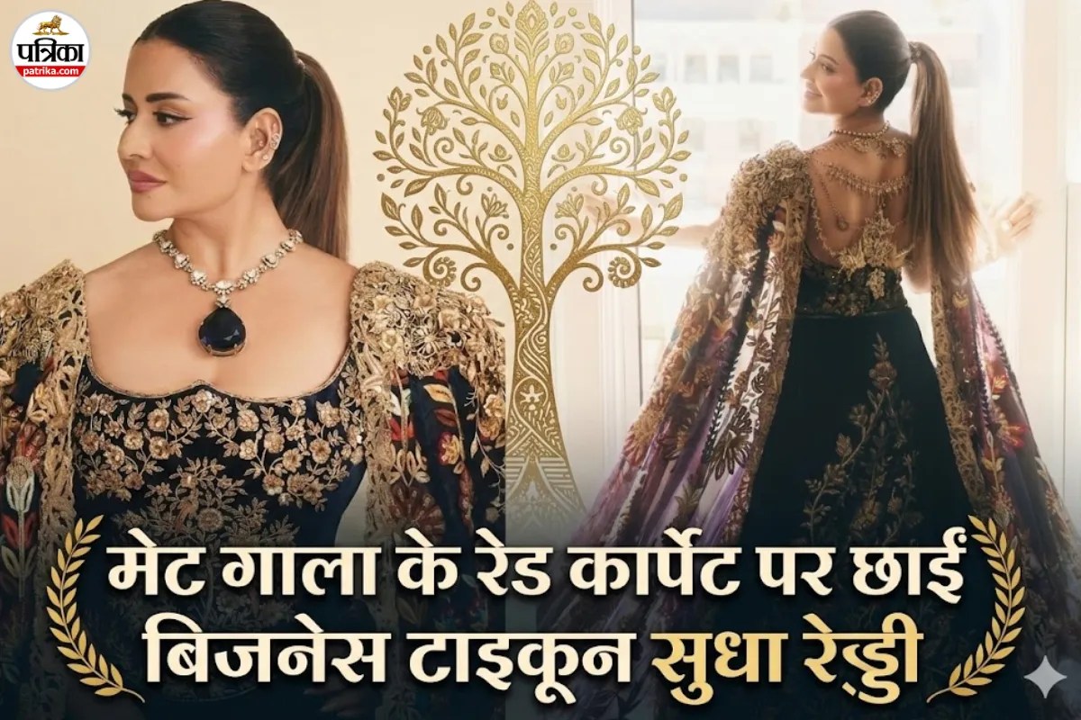 मेट गाला 2026 में मनीष मल्होत्रा के गाउन और 125 करोड़ की ज्वेलरी में सुधा रेड्डी ने बिखेरा भारतीय संस्कृति का जलवा!