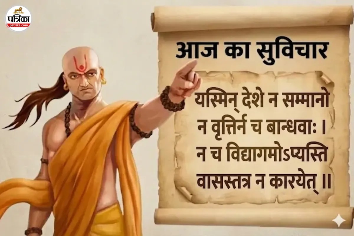 Chanakya Niti for Success: क्या आप भी गलत जगह फंसे हैं? इन 4 संकेतों से पहचानें कि आपको कब बदल लेना चाहिए अपना ठिकाना