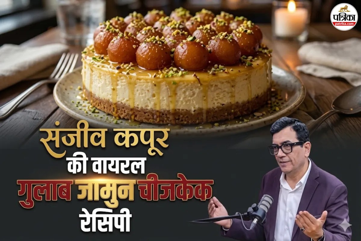 गुलाब जामुन चीजकेक खाया है क्या आपने? संजीप कपूर की सुपरहिट डिश की रेसिपी