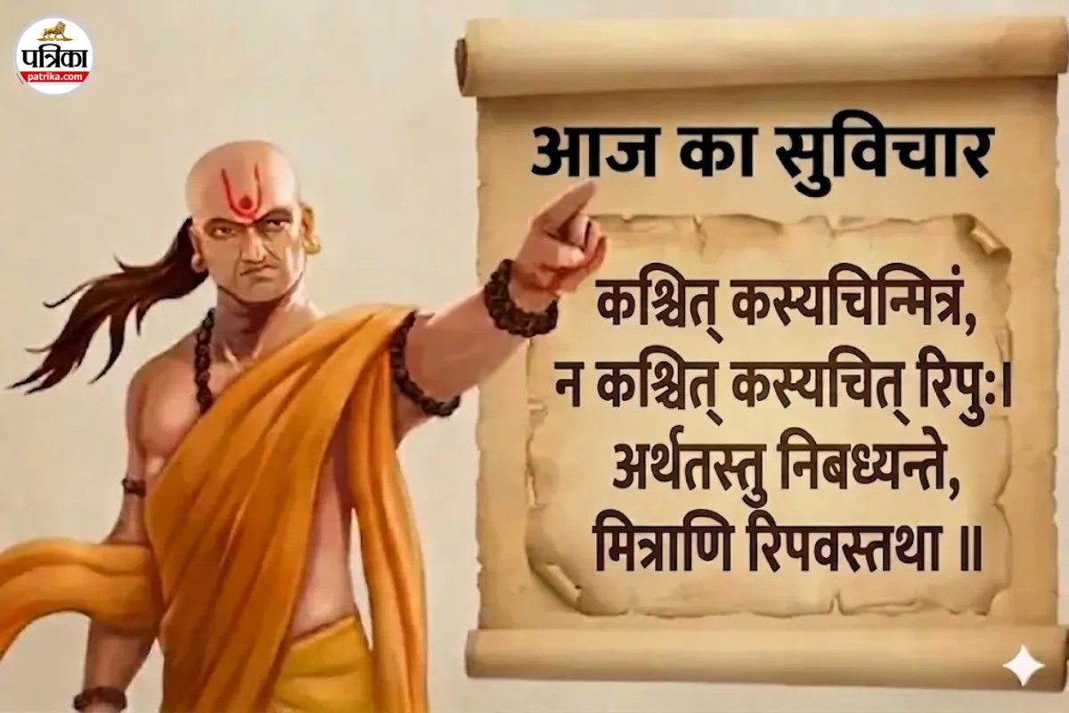 Chanakya Niti: कोई जन्म से दोस्त या दुश्मन नहीं होता, चाणक्य ने बताया रिश्तों के पीछे का ‘कड़वा सच’