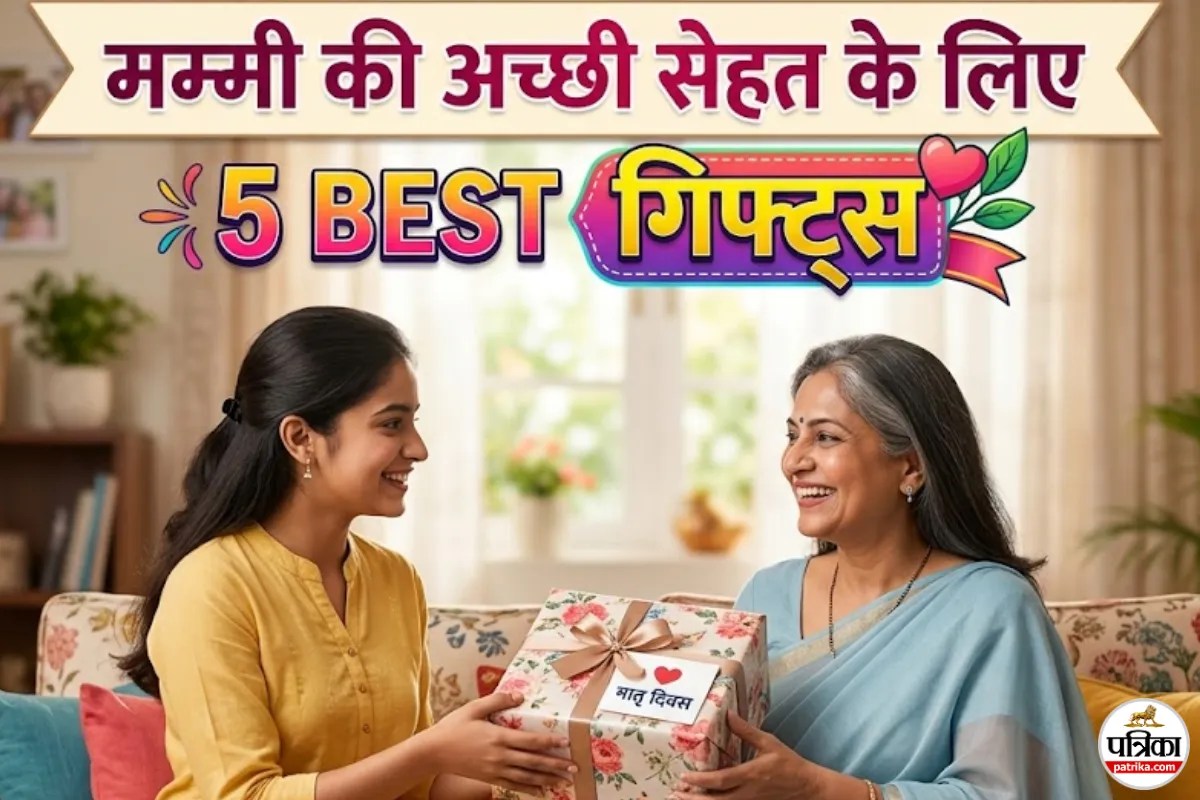 मम्मी की सेहत से बढ़कर कुछ नहीं! इस मदर्स डे दें ये 5 तोहफे, जो उनकी सेहत का रखेंगे ख्याल
