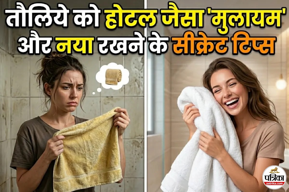 क्या आपके तौलिये भी 2-3 बार धोने के बाद कड़क हो जाते हैं? जानिए होटल्स जैसा नया और सॉफ्ट रखने का सीक्रेट