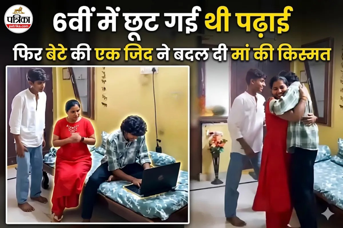 Success Story: बेटे ने गुरु बनकर मां को कराया 10वीं पास, रिजल्ट आने पर गले लगकर रोने लगा परिवार; देखें वायरल वीडियो