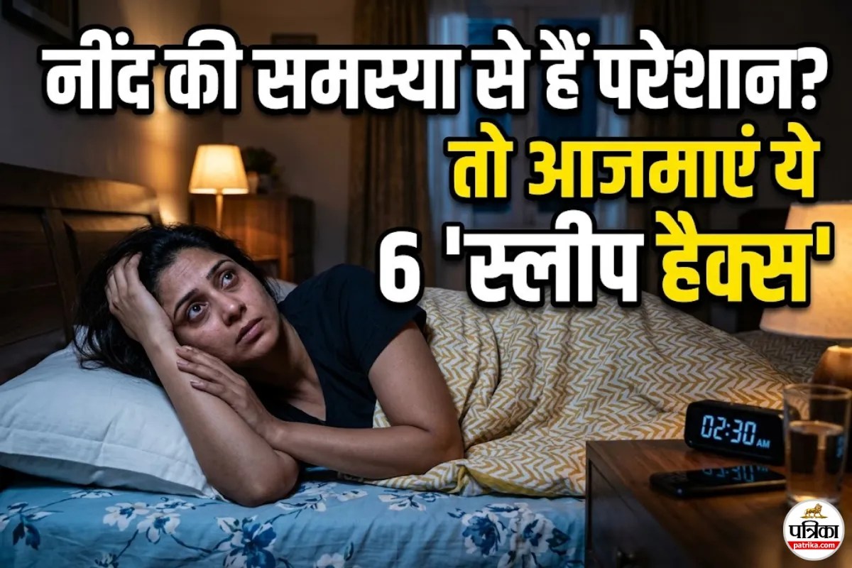 अनिद्रा से हैं परेशान? मिनटों में गहरी नींद पाने के लिए फॉलो करें ये 6 ‘स्लीप ट्रिक्स’