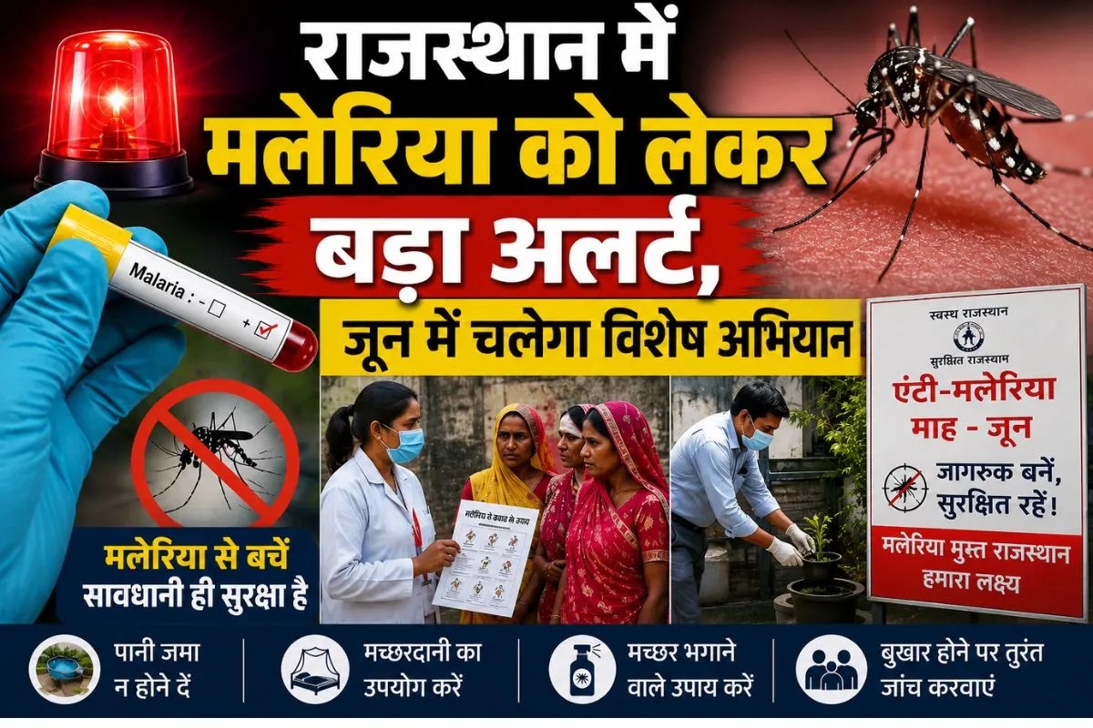 Health Awareness: राजस्थान में हर मरीज पर नजर, एंटी मलेरिया मिशन शुरू, जून में चलेगा विशेष अभियान