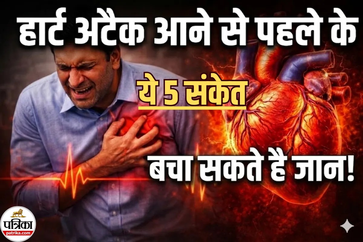 हार्ट अटैक आने से पहले शरीर देता है ये 5 बड़े संकेत! विशेषज्ञ से जानें पहचानने का तरीका