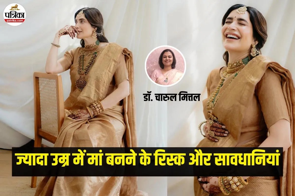 40 के बाद मां बनना कितना सुरक्षित? करिश्मा तन्ना की खबर के बीच डॉक्टर ने बताए रिस्क