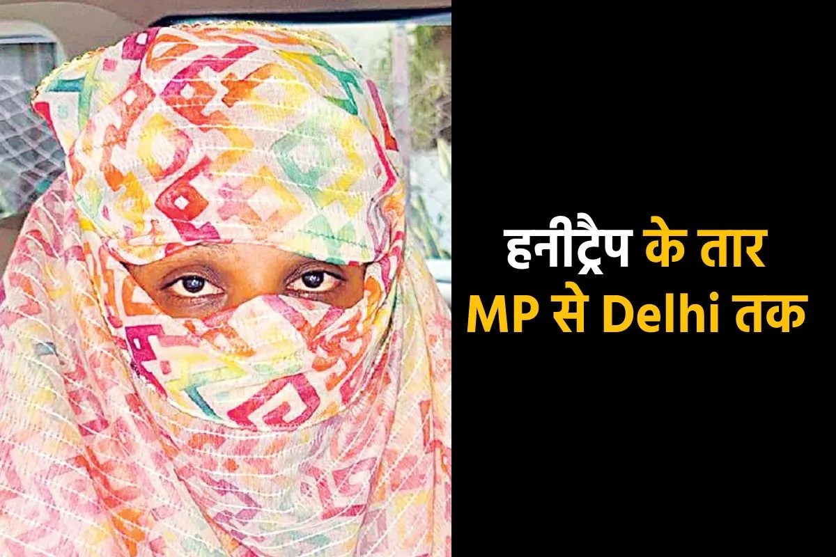 हाईप्रोफाइल हुआ हनीट्रेप केस,एमपी से दिल्ली तक नेता-अफसर निशाने पर, सरकारी गवाह बनेगी श्वेता जैन!