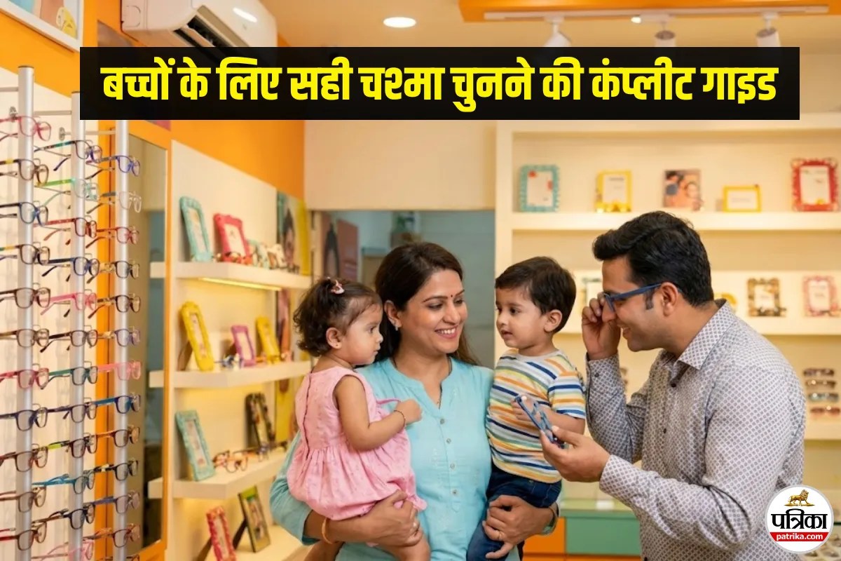 केवल स्टाइल नहीं; बच्चों की आंखों का ध्यान रखकर खरीदें सही चश्मा, डॉक्टर ने बताए ये टिप्स