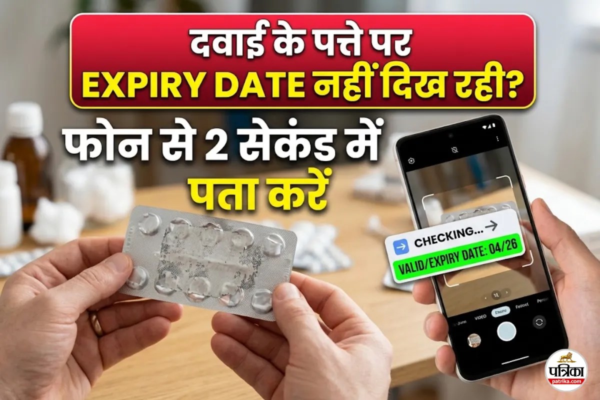 अब एक्सपायरी डेट मिटने पर दवाई फेंकने की जरूरत नहीं! इस आसान ट्रिक से सेकंडों में लगाएं पता