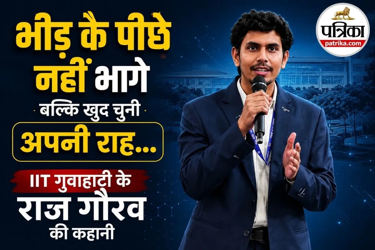 JEE क्रैक कर लेना ही काफी नहीं! आईआईटी गुवाहाटी के स्टूडेंट राज गौरव ने क्यों कहा ऐसा